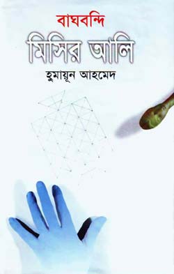 বাঘবন্দি মিসির আলী